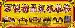 红木家私广告