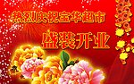 宝华超市开业展板