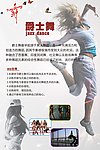 爵士舞