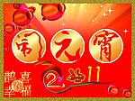 闹元宵 元宵节