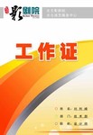 工作证