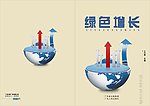 绿色增长封面设计