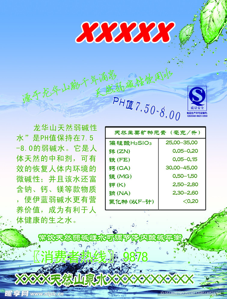 矿泉水的宣传单