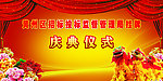 庆典仪式