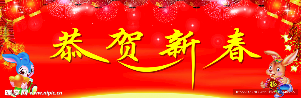 恭贺新春