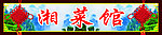 湘菜馆