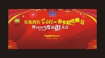 春节联欢晚会表彰大会