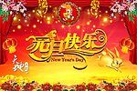 元旦快乐
