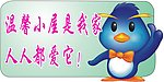 温馨提示语
