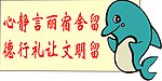 温馨提示语