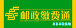 邮政缴费通