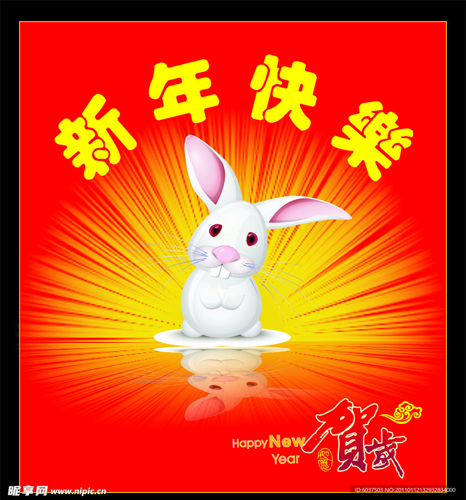 新年快乐