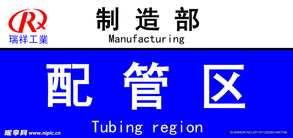 配管区