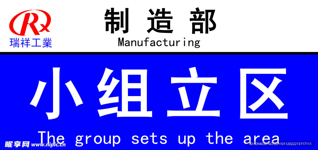 小组立区