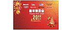 商业春节特卖活动设计