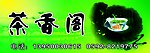 茶广告