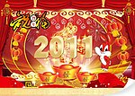 2011新快乐