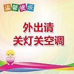 温馨提示