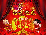 福兔迎春