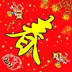 庆祝春节