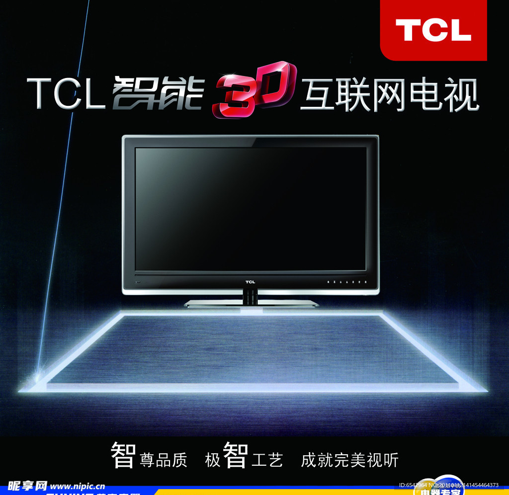 TCL智能3D