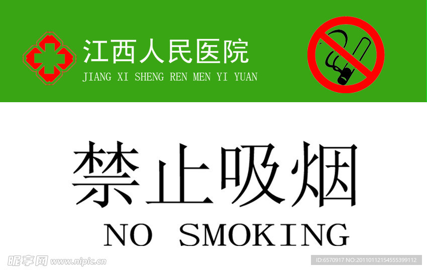 禁止吸烟