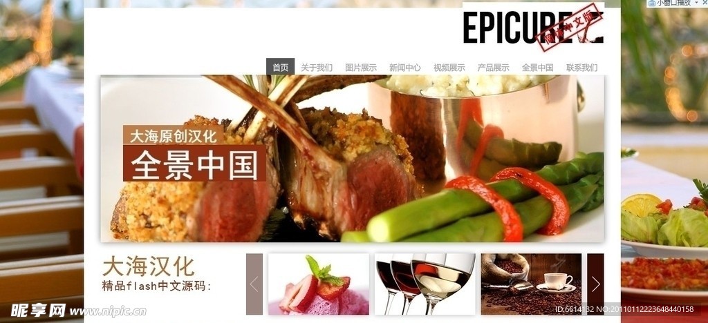 Epicure（flash整站中文源码）