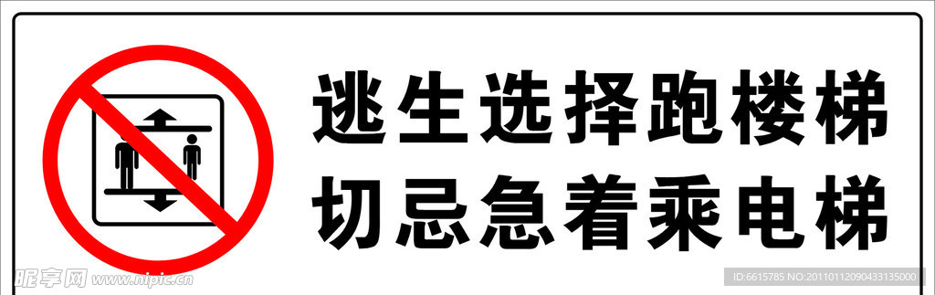 逃生切忌乘电梯标识