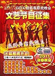 2011GECC迎新春联欢会海报