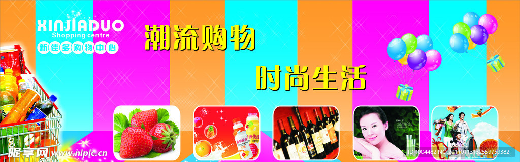 超市潮流购物时尚生活广告