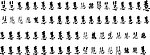 慧 慧字 毛笔字体书法
