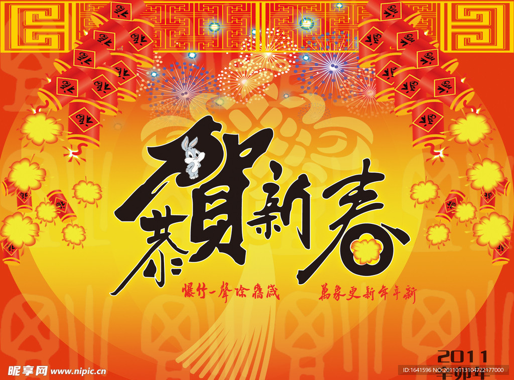 恭贺新春