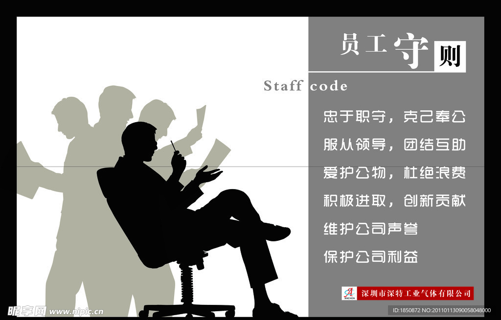 公司文化 员工守则