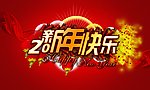 2011 新年快乐 鞭炮