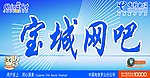 宝城网吧门头