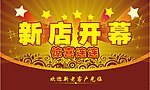 开张海报