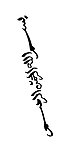 回民标