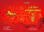 新年晚会节目单