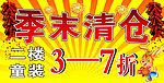 季末清仓
