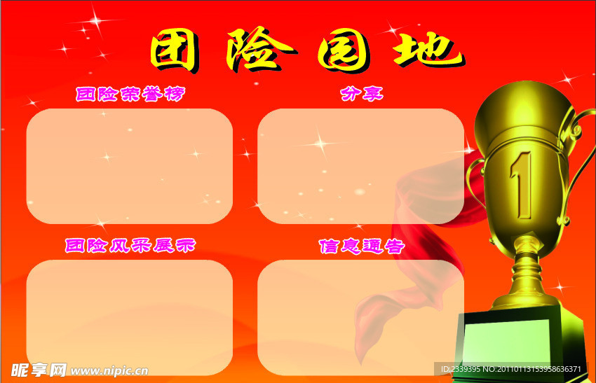 团险园地