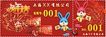 2011年迎新春抽奖券