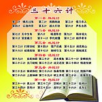 三十六计