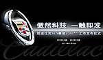 凯迪拉克 傲然科技 一触即发