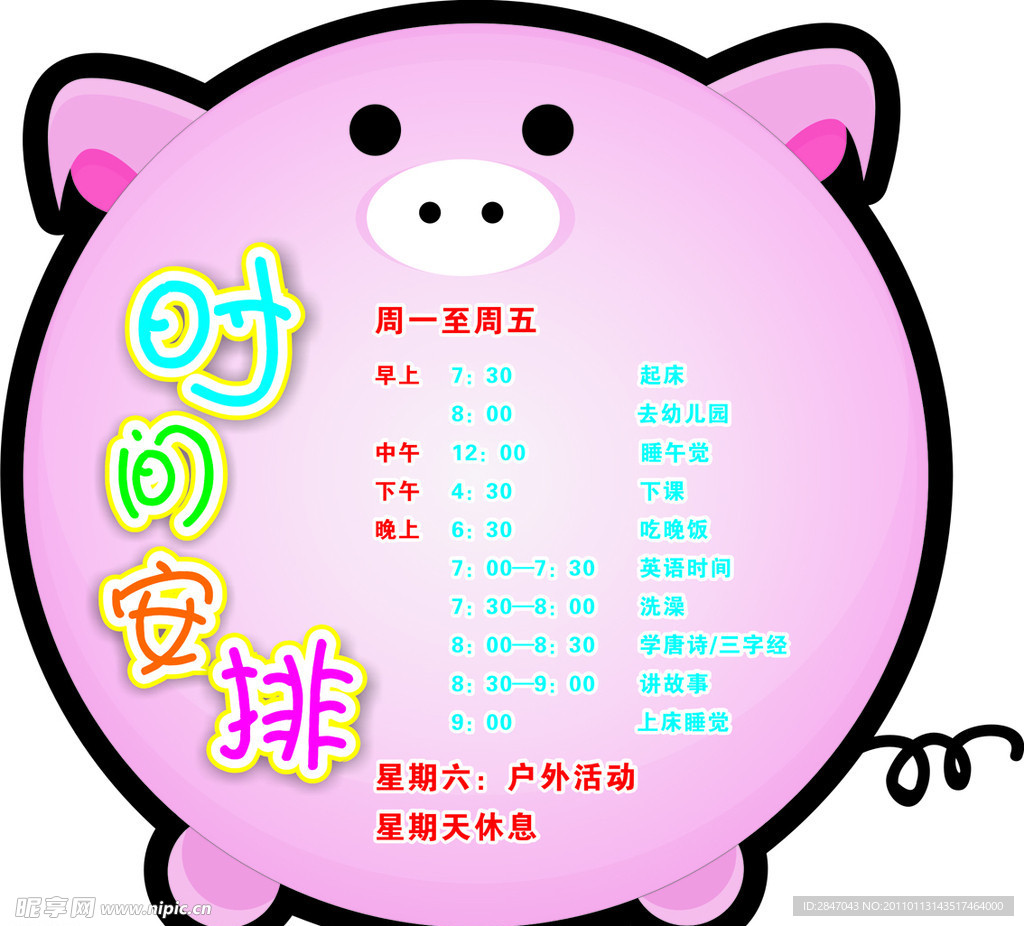 时间安排表