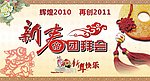 2011年新春团拜会