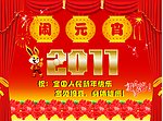 2011闹元宵