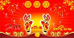 贺新年