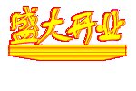 盛大开业