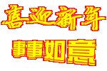 喜迎新年