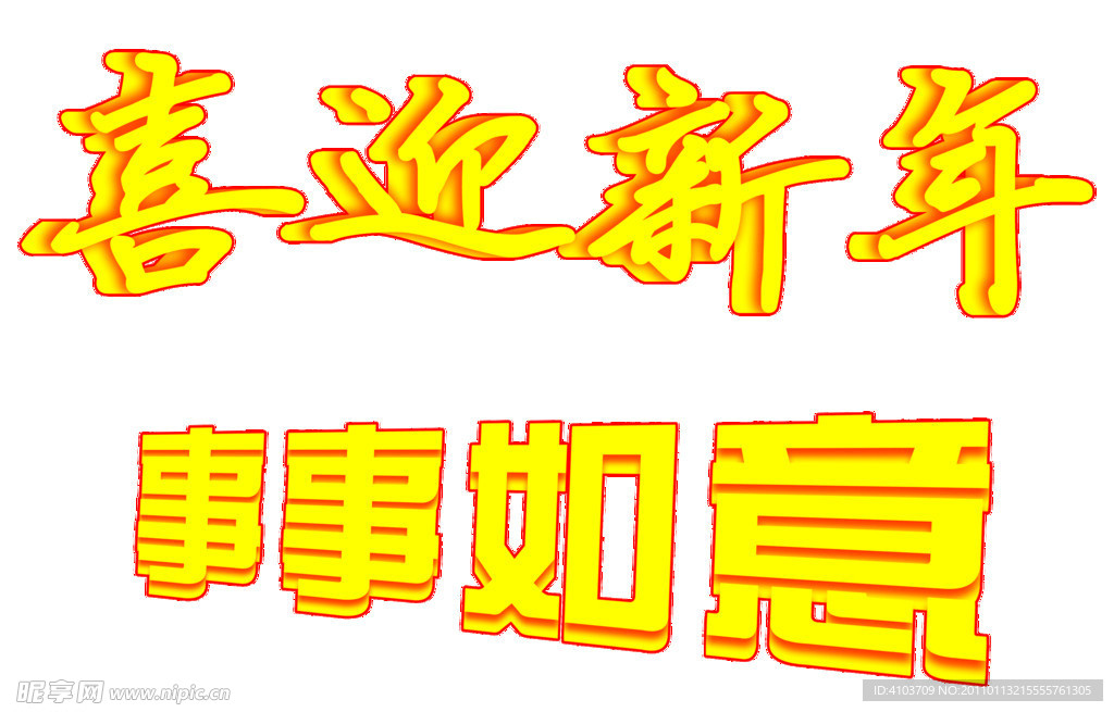喜迎新年